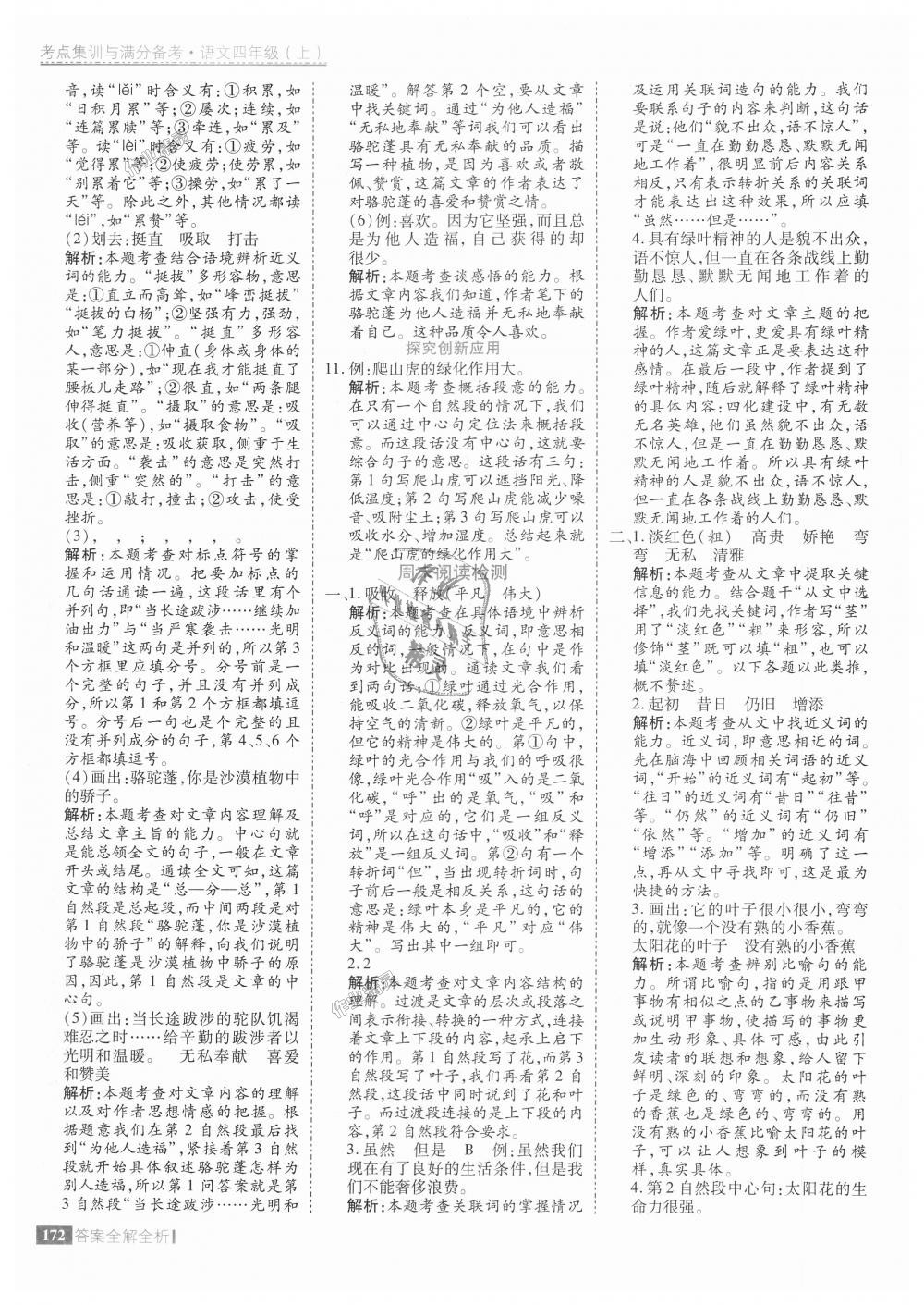 2018年考點(diǎn)集訓(xùn)與滿分備考四年級(jí)語文上冊人教版 第12頁