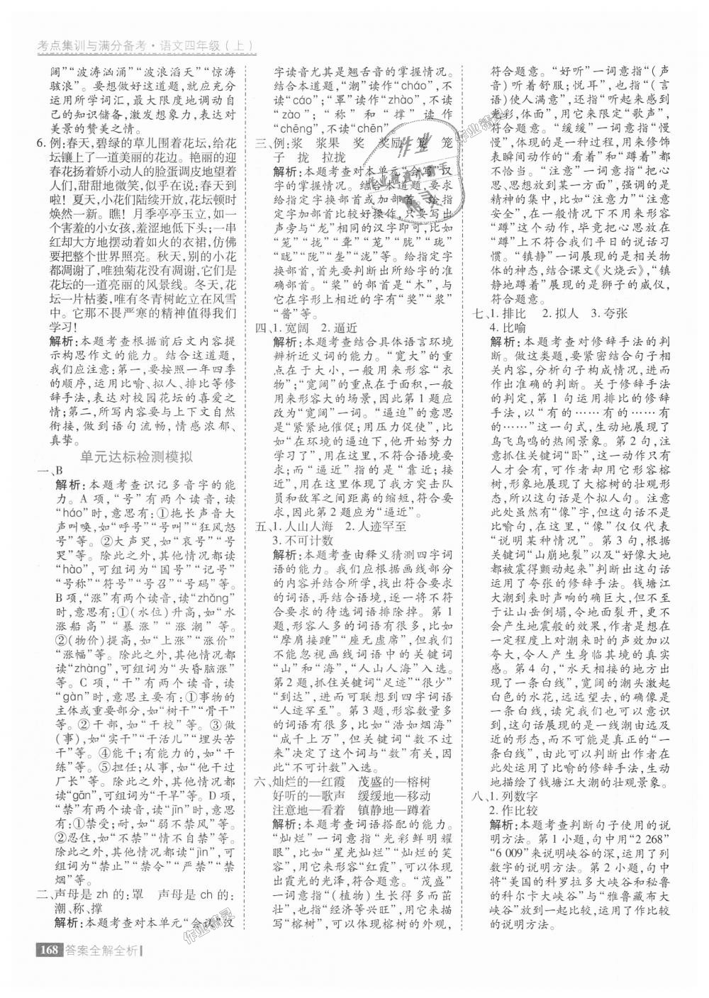 2018年考點(diǎn)集訓(xùn)與滿(mǎn)分備考四年級(jí)語(yǔ)文上冊(cè)人教版 第8頁(yè)