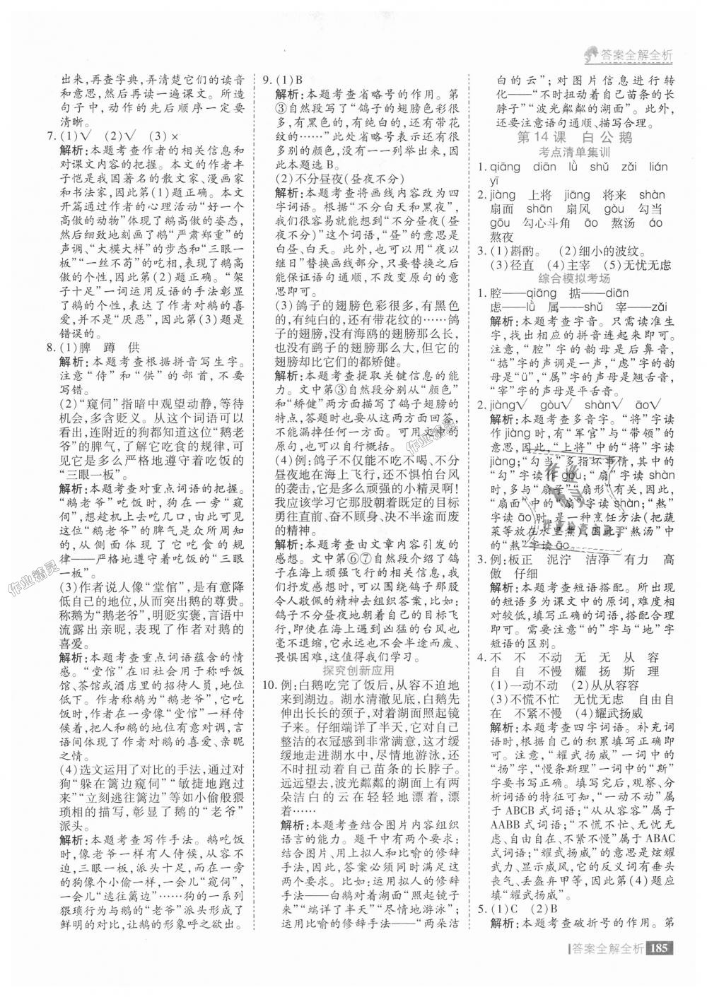 2018年考點集訓(xùn)與滿分備考四年級語文上冊人教版 第25頁