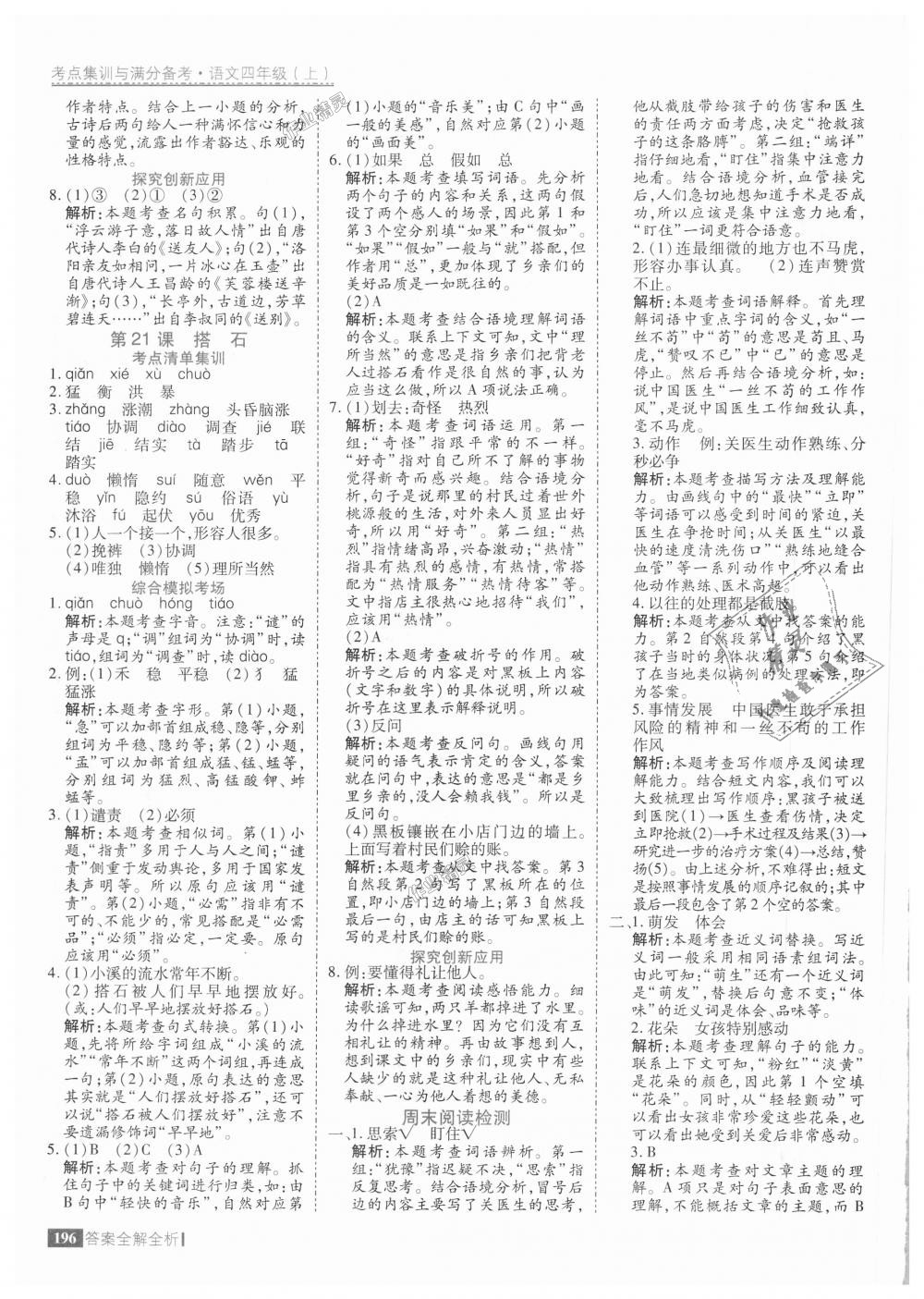 2018年考點集訓(xùn)與滿分備考四年級語文上冊人教版 第36頁