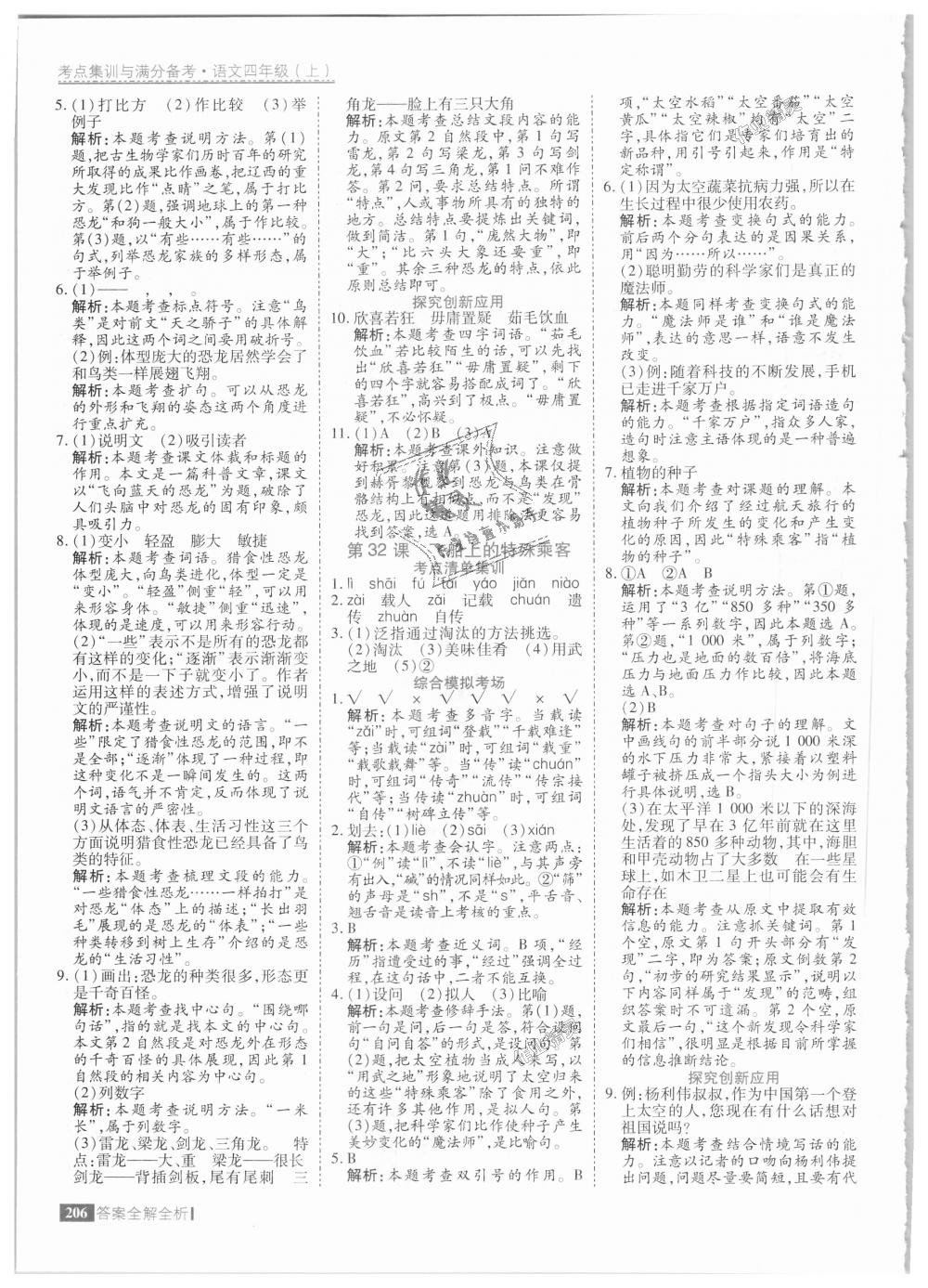 2018年考點(diǎn)集訓(xùn)與滿分備考四年級(jí)語文上冊人教版 第46頁