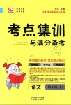 2018年考點集訓(xùn)與滿分備考四年級語文上冊人教版