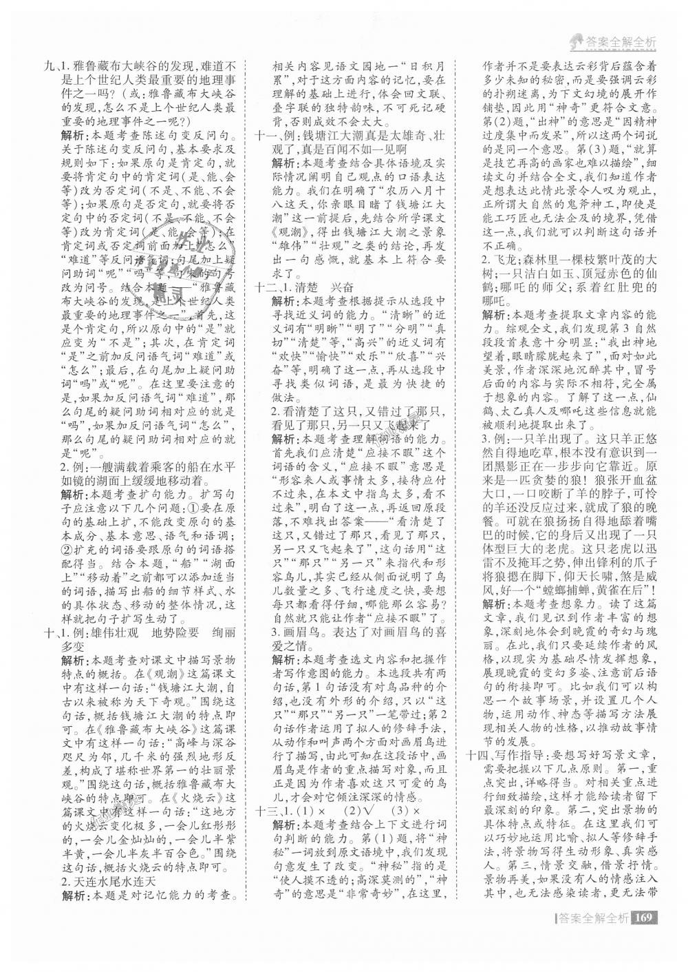 2018年考點(diǎn)集訓(xùn)與滿分備考四年級語文上冊人教版 第9頁