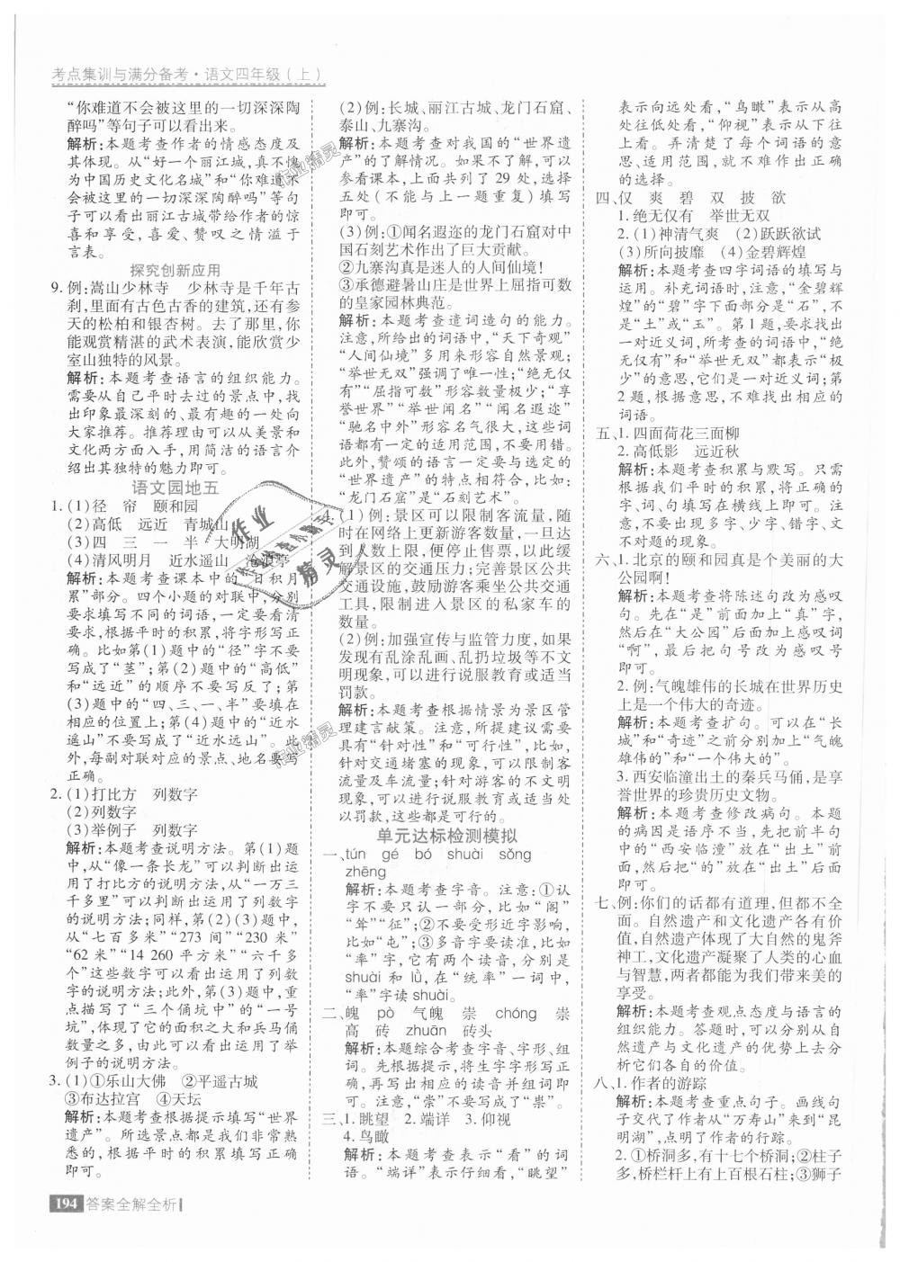 2018年考點(diǎn)集訓(xùn)與滿分備考四年級(jí)語(yǔ)文上冊(cè)人教版 第34頁(yè)