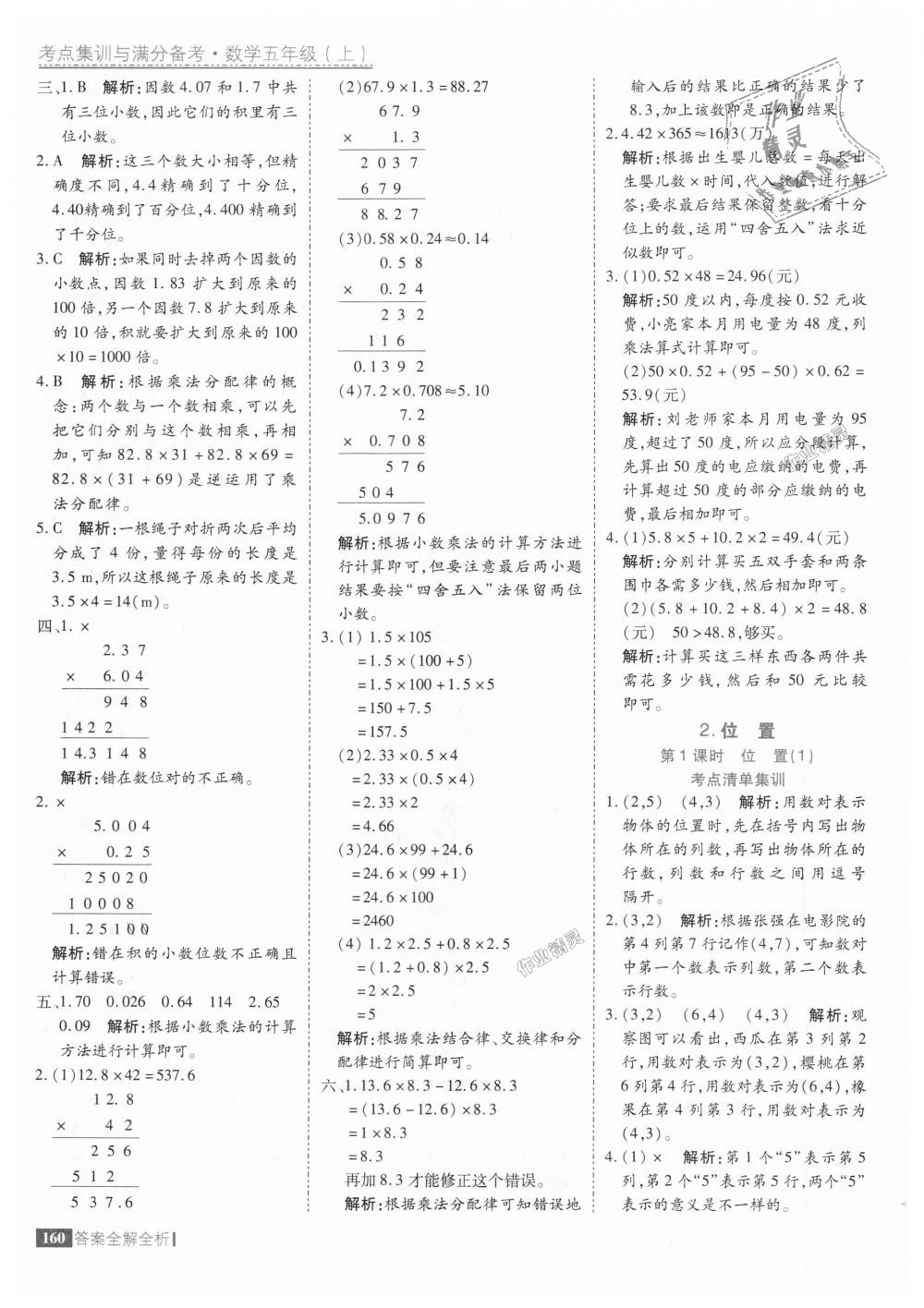 2018年考點(diǎn)集訓(xùn)與滿分備考五年級(jí)數(shù)學(xué)上冊(cè)人教版 第8頁(yè)