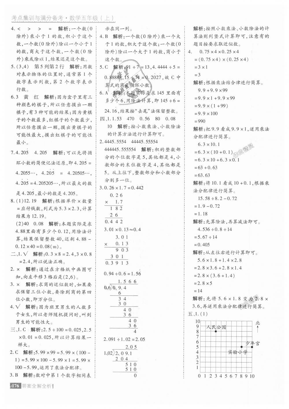 2018年考點集訓(xùn)與滿分備考五年級數(shù)學(xué)上冊人教版 第24頁