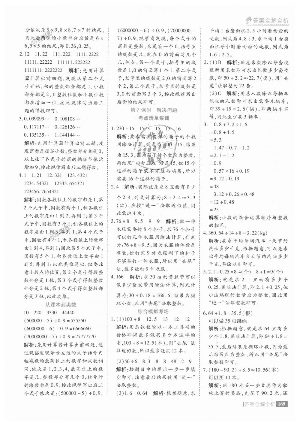 2018年考點(diǎn)集訓(xùn)與滿分備考五年級數(shù)學(xué)上冊人教版 第17頁