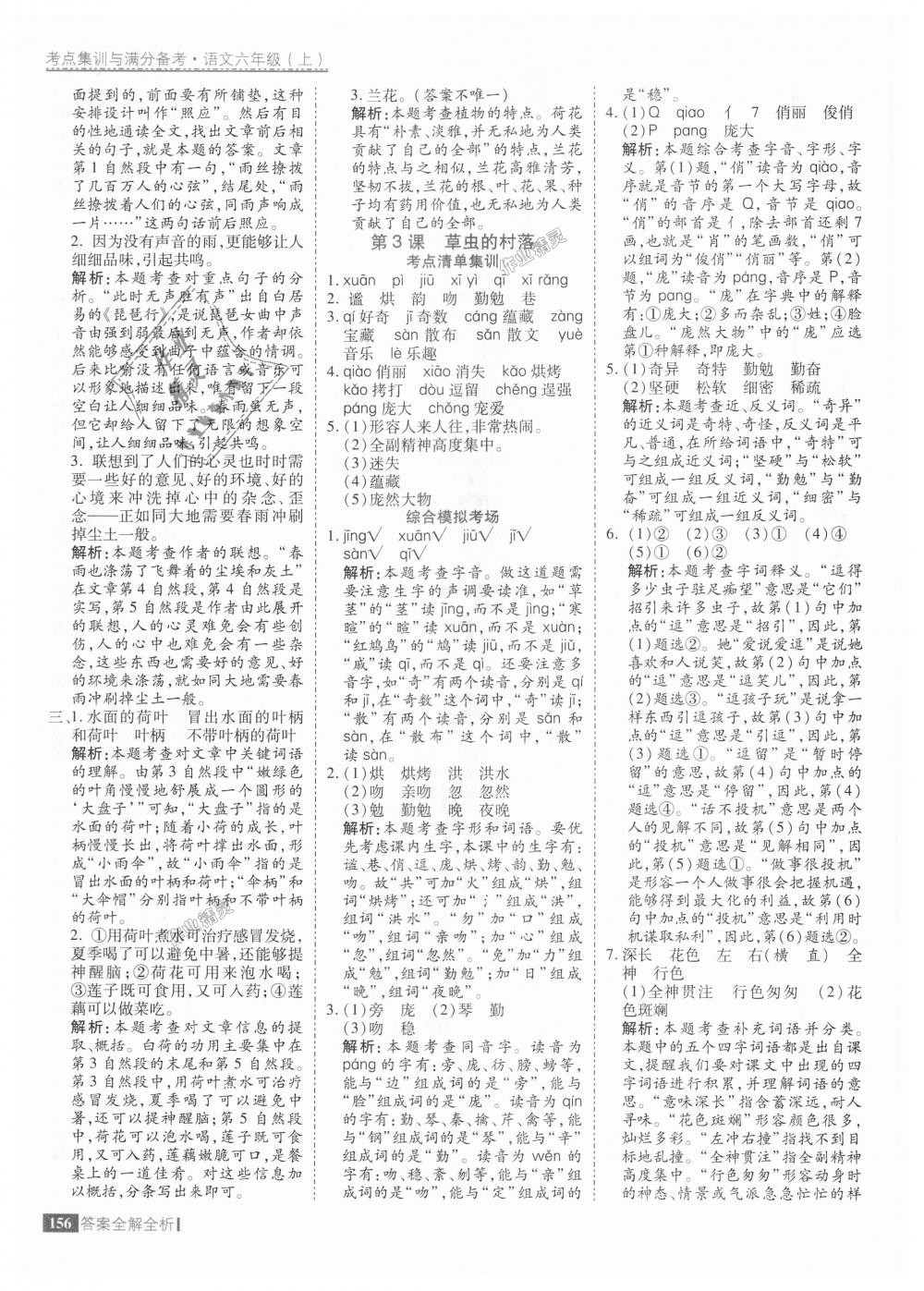 2018年考點(diǎn)集訓(xùn)與滿分備考六年級語文上冊人教版 第4頁