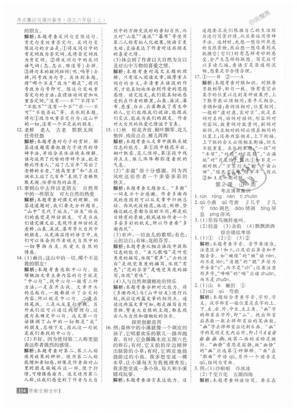 2018年考點集訓(xùn)與滿分備考六年級語文上冊人教版 第2頁