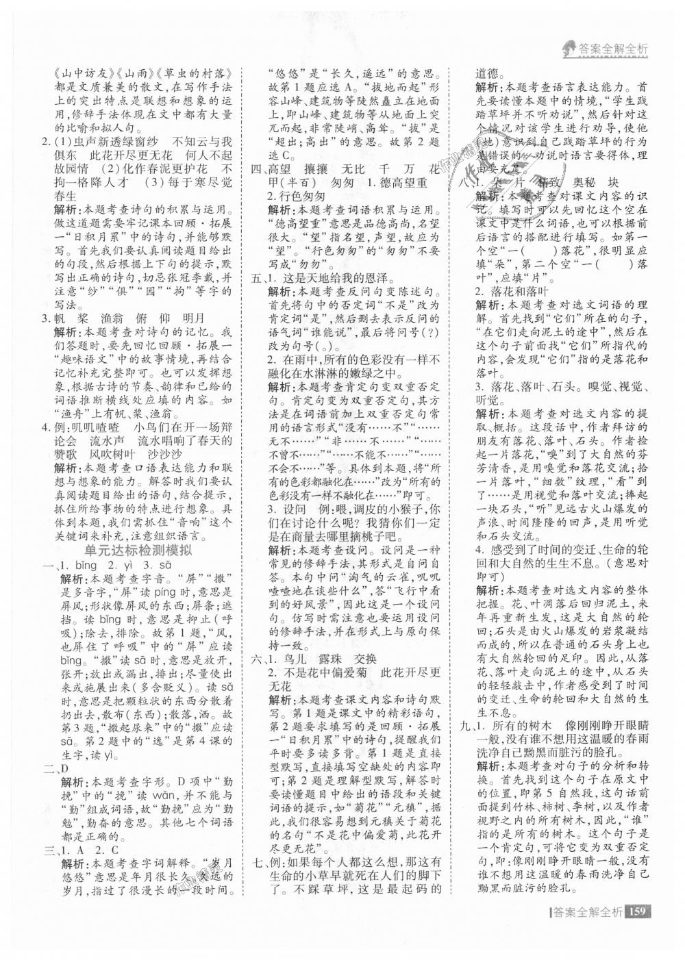 2018年考點(diǎn)集訓(xùn)與滿分備考六年級語文上冊人教版 第7頁