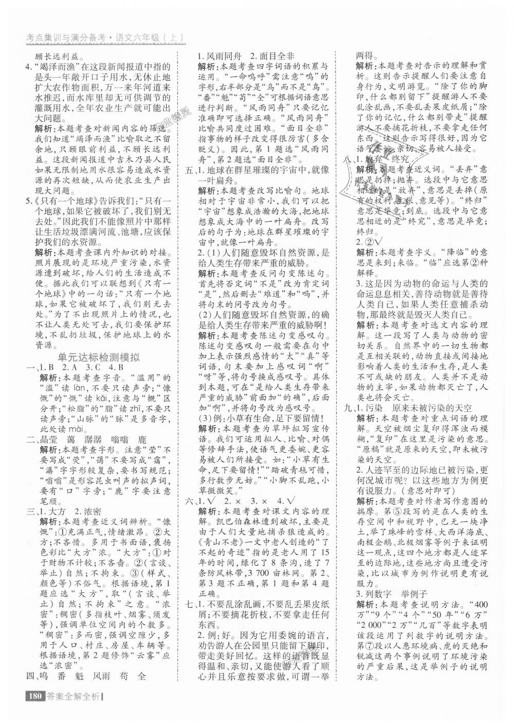 2018年考點集訓與滿分備考六年級語文上冊人教版 第28頁