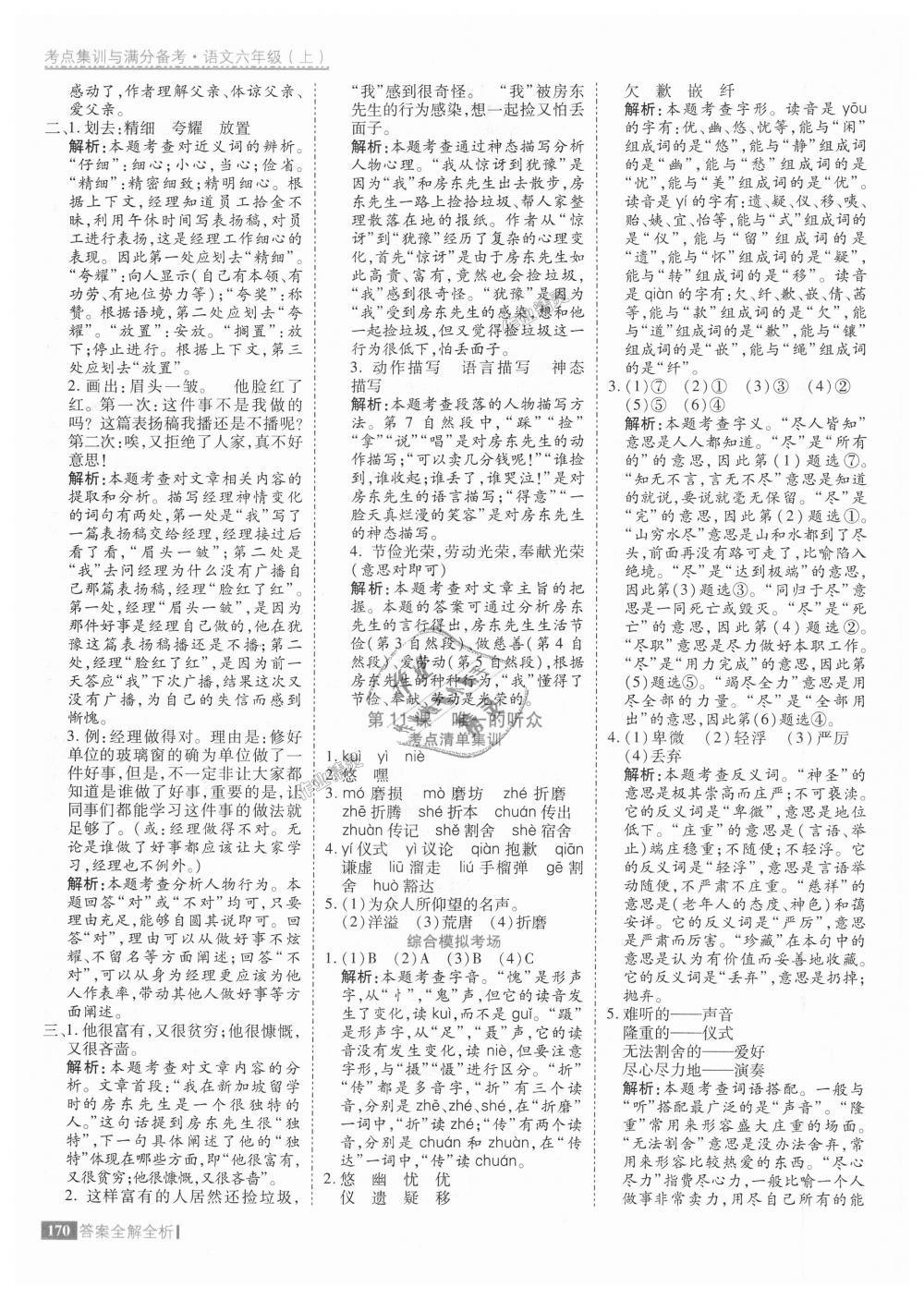 2018年考點(diǎn)集訓(xùn)與滿分備考六年級(jí)語文上冊(cè)人教版 第18頁