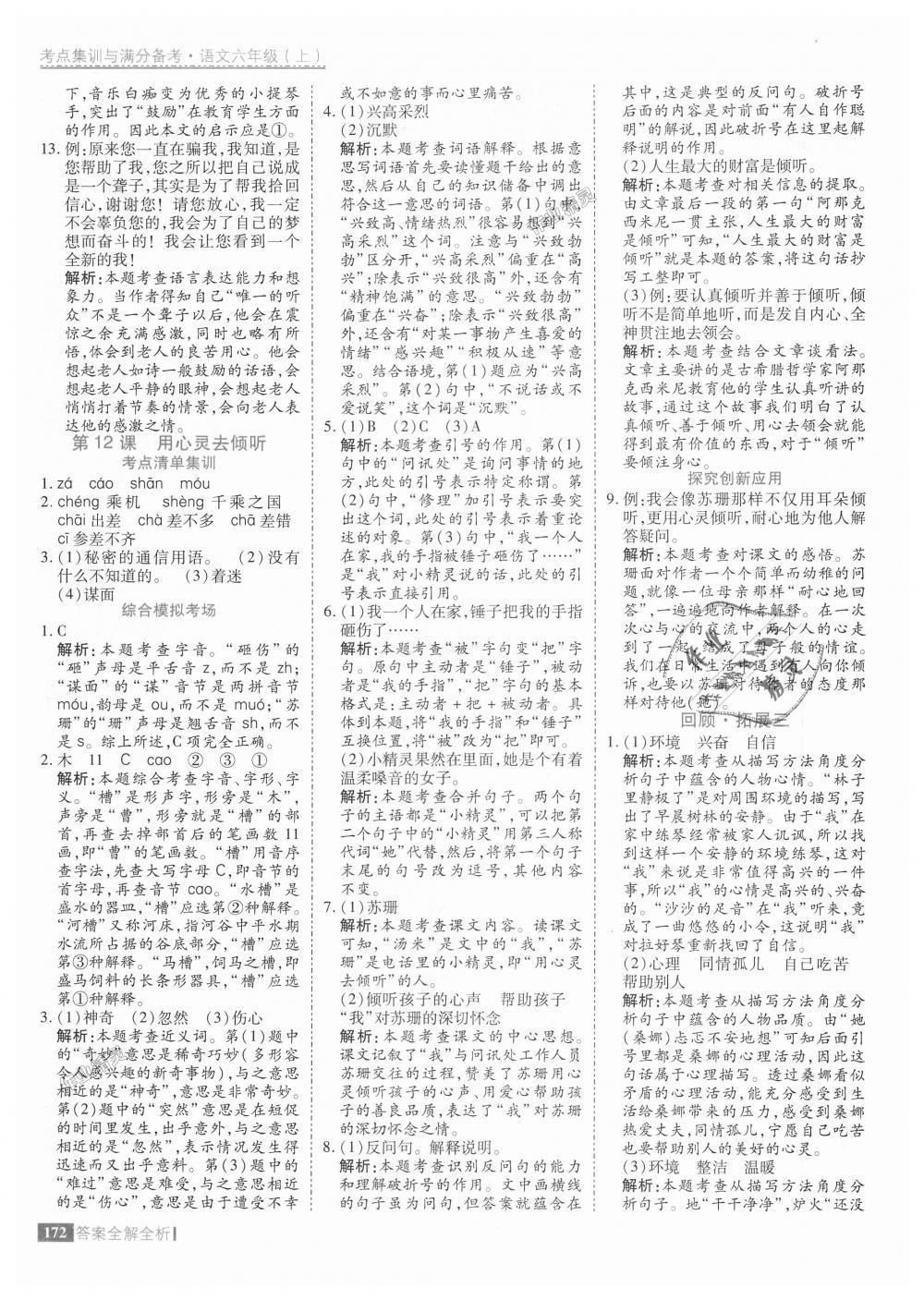 2018年考點(diǎn)集訓(xùn)與滿分備考六年級語文上冊人教版 第20頁