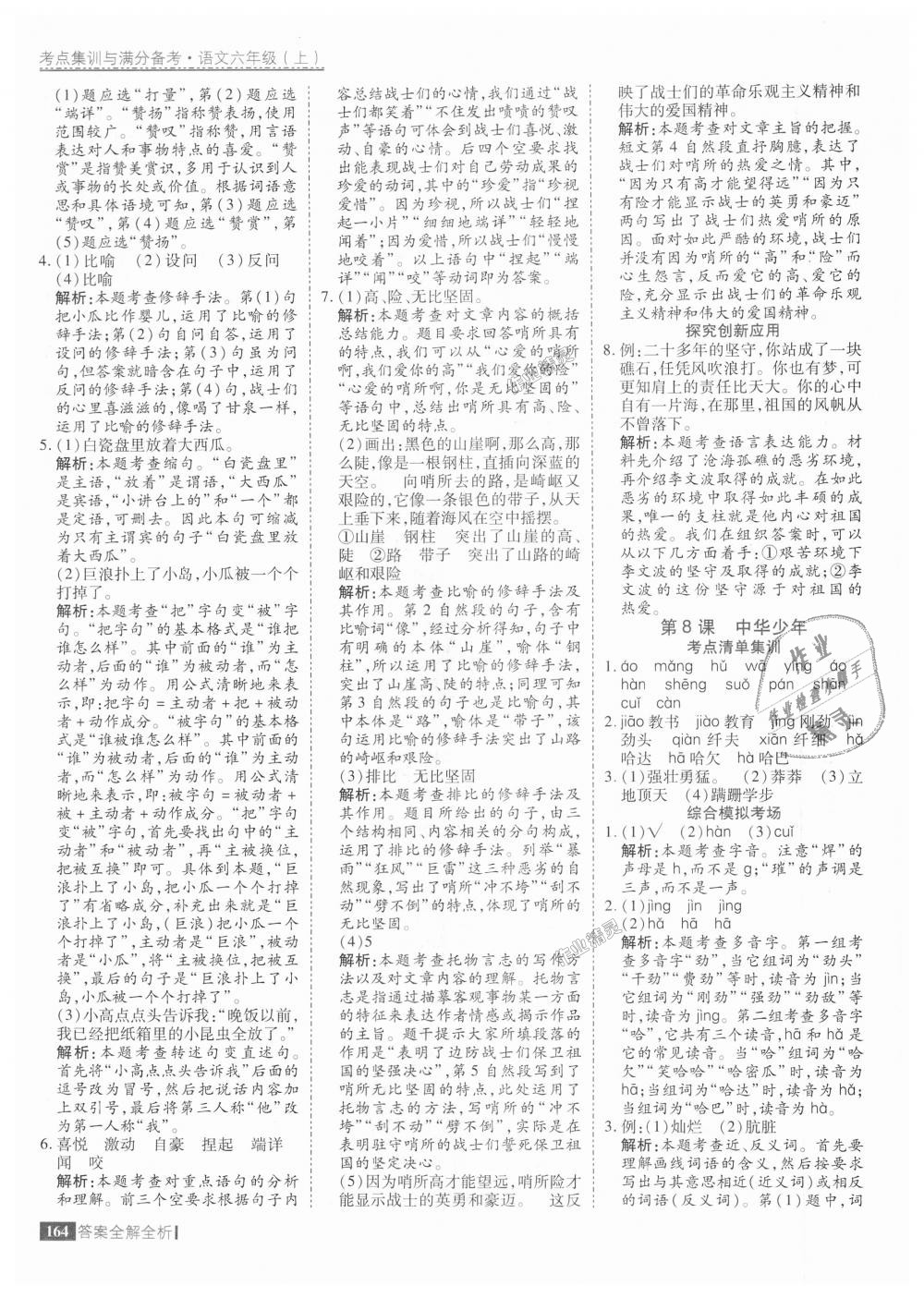 2018年考點集訓(xùn)與滿分備考六年級語文上冊人教版 第12頁