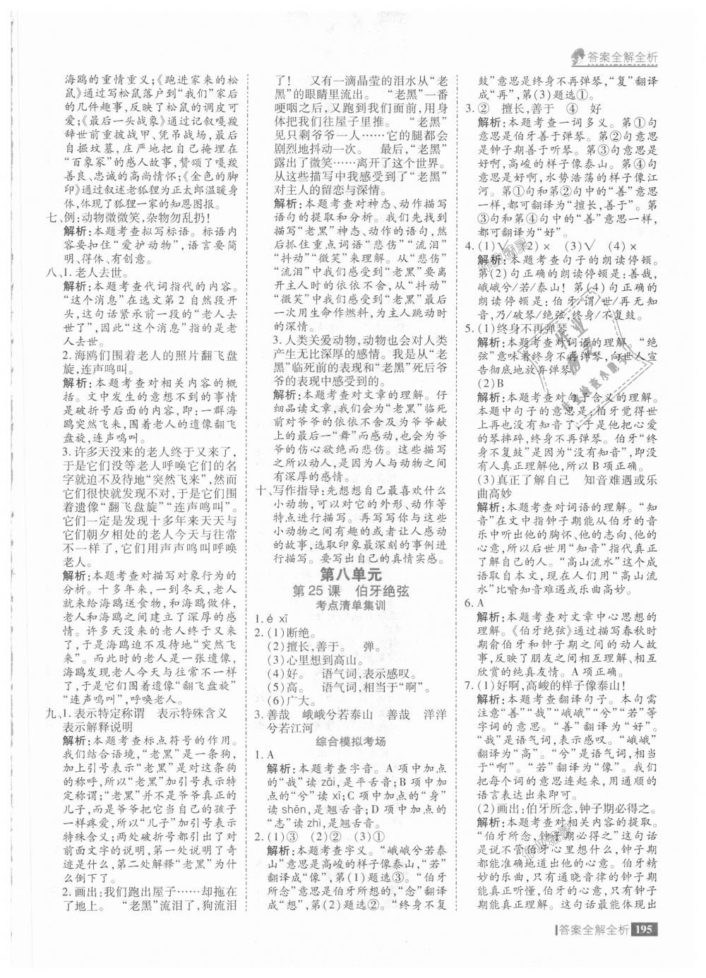 2018年考點(diǎn)集訓(xùn)與滿分備考六年級(jí)語(yǔ)文上冊(cè)人教版 第43頁(yè)