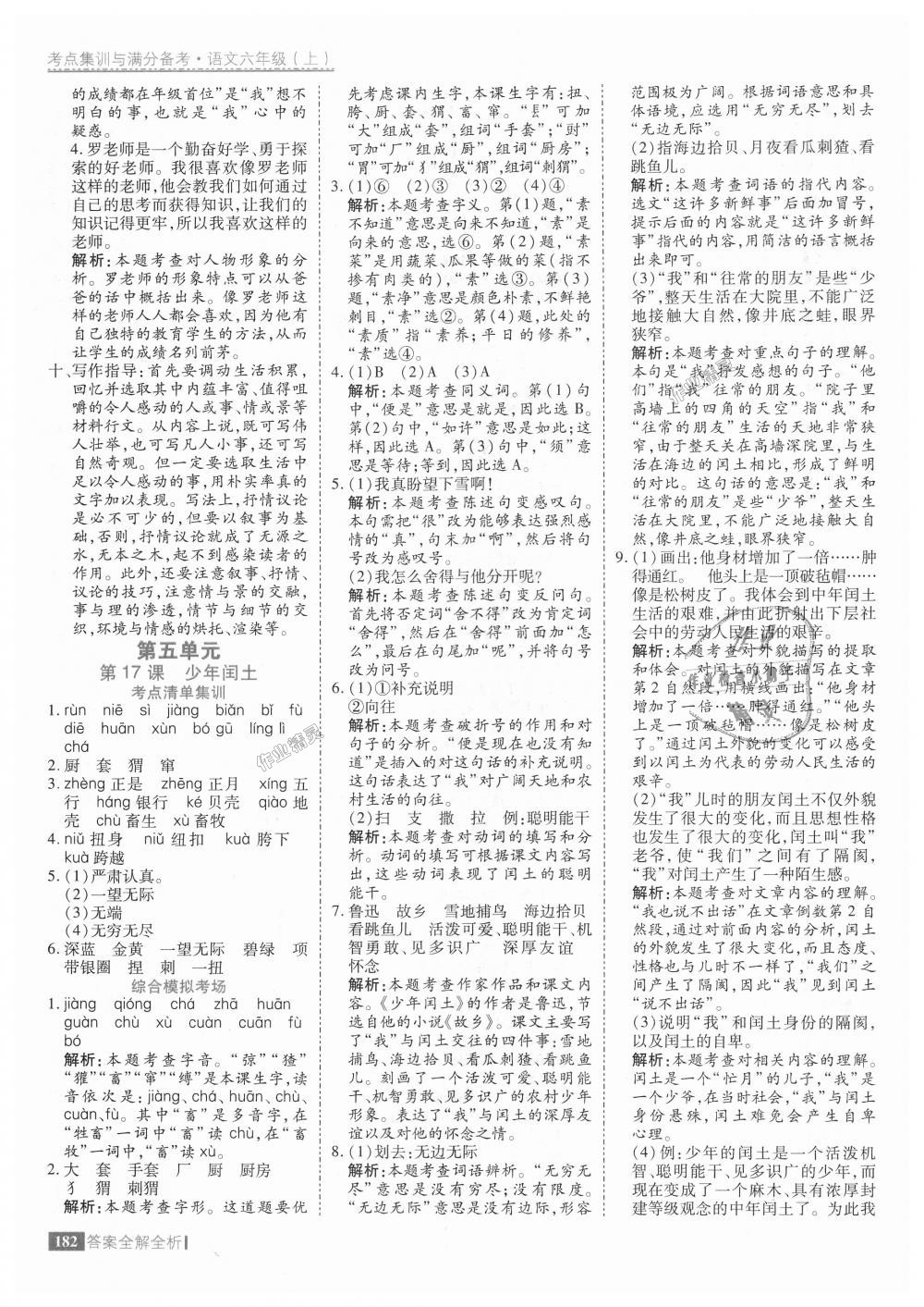 2018年考點集訓與滿分備考六年級語文上冊人教版 第30頁