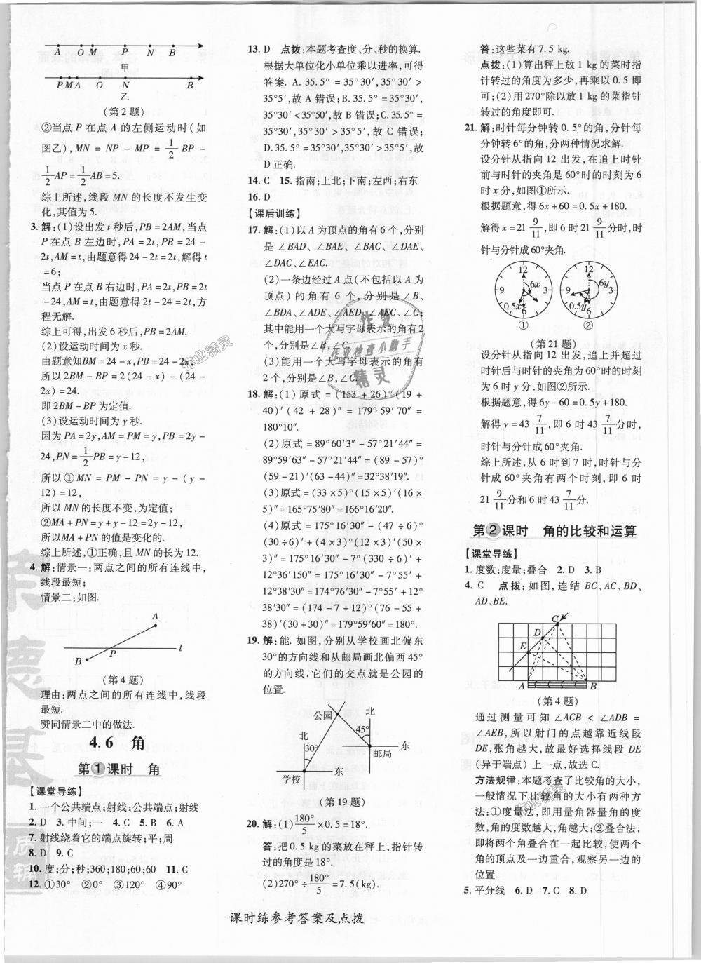 2018年點撥訓(xùn)練七年級數(shù)學(xué)上冊華師大版 第20頁