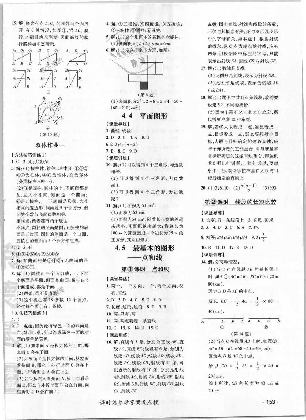 2018年點(diǎn)撥訓(xùn)練七年級(jí)數(shù)學(xué)上冊(cè)華師大版 第18頁(yè)