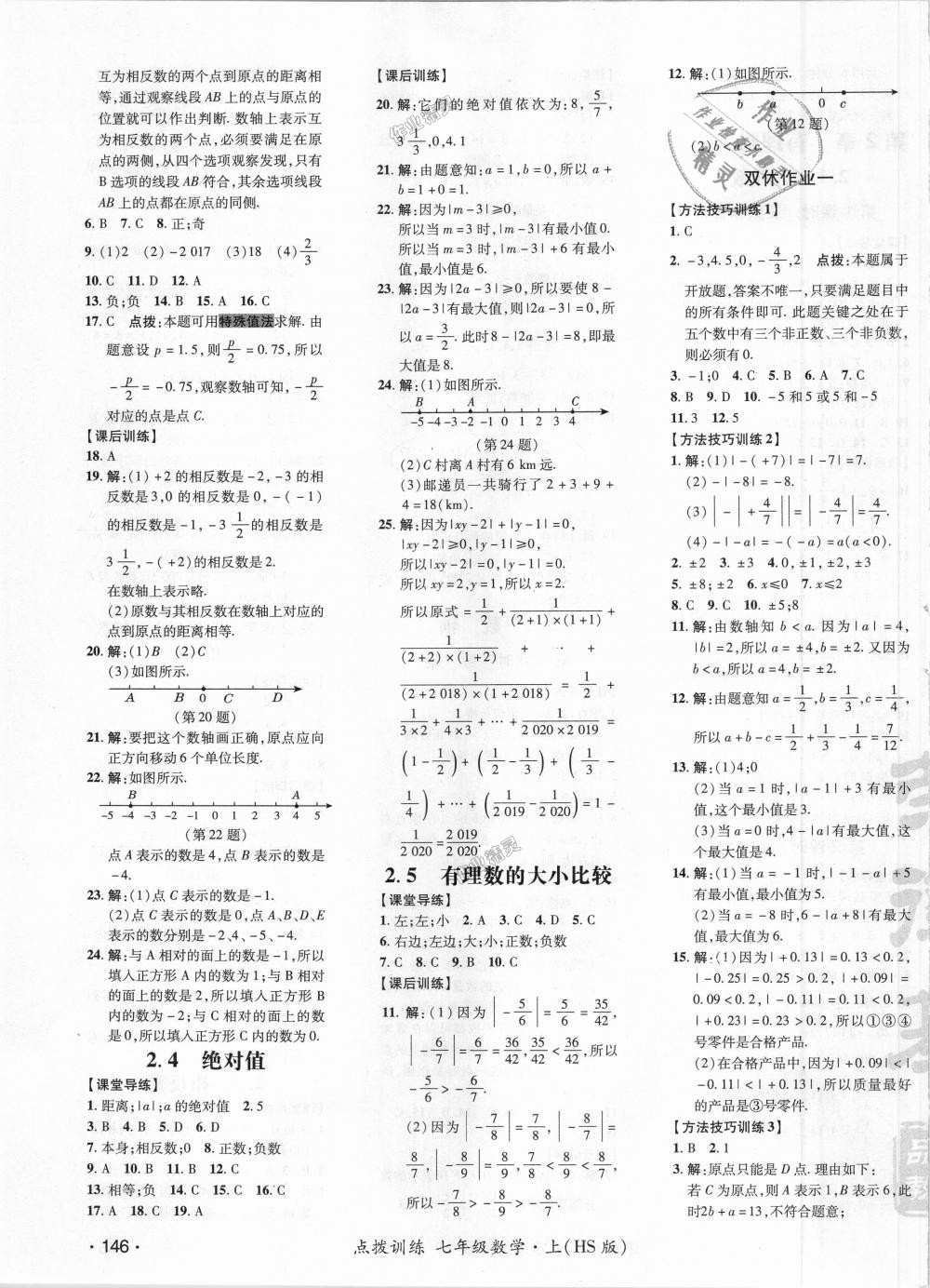 2018年点拨训练七年级数学上册华师大版 第3页