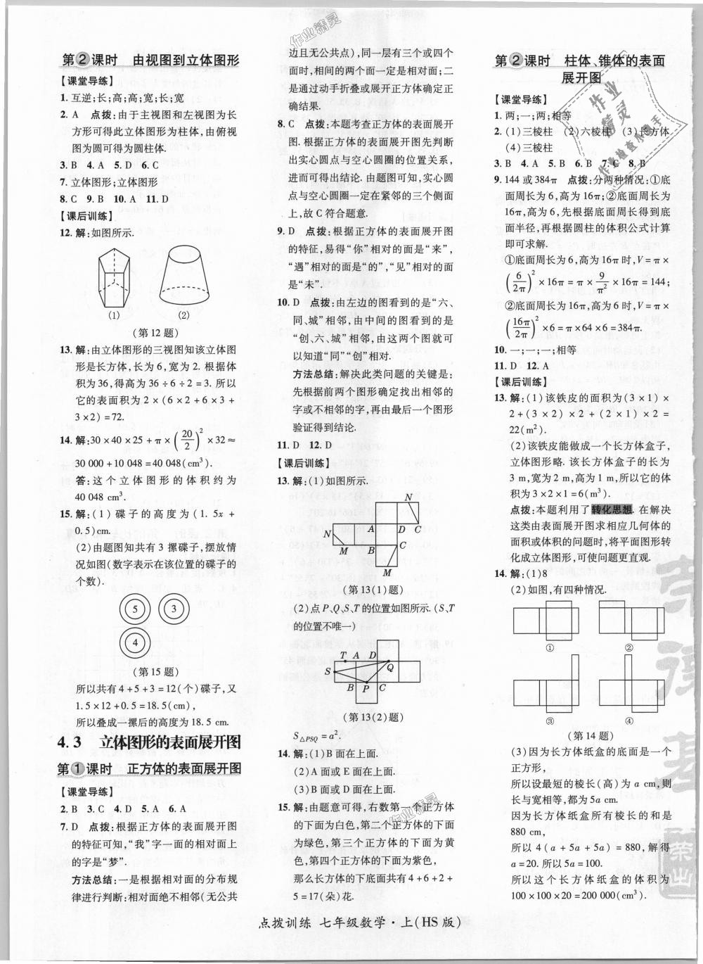 2018年点拨训练七年级数学上册华师大版 第17页