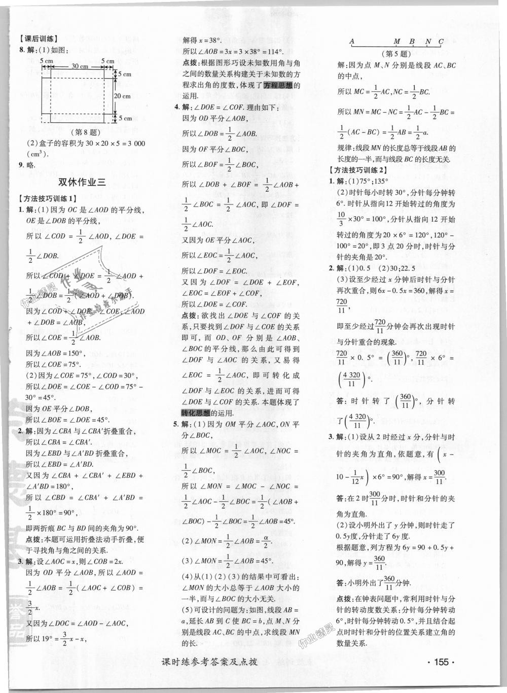 2018年点拨训练七年级数学上册华师大版 第22页