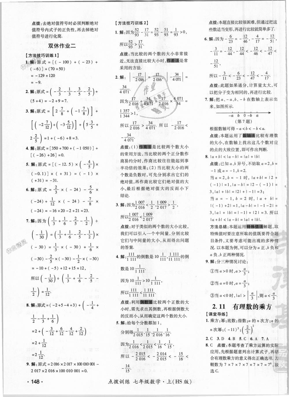 2018年點撥訓練七年級數(shù)學上冊華師大版 第7頁