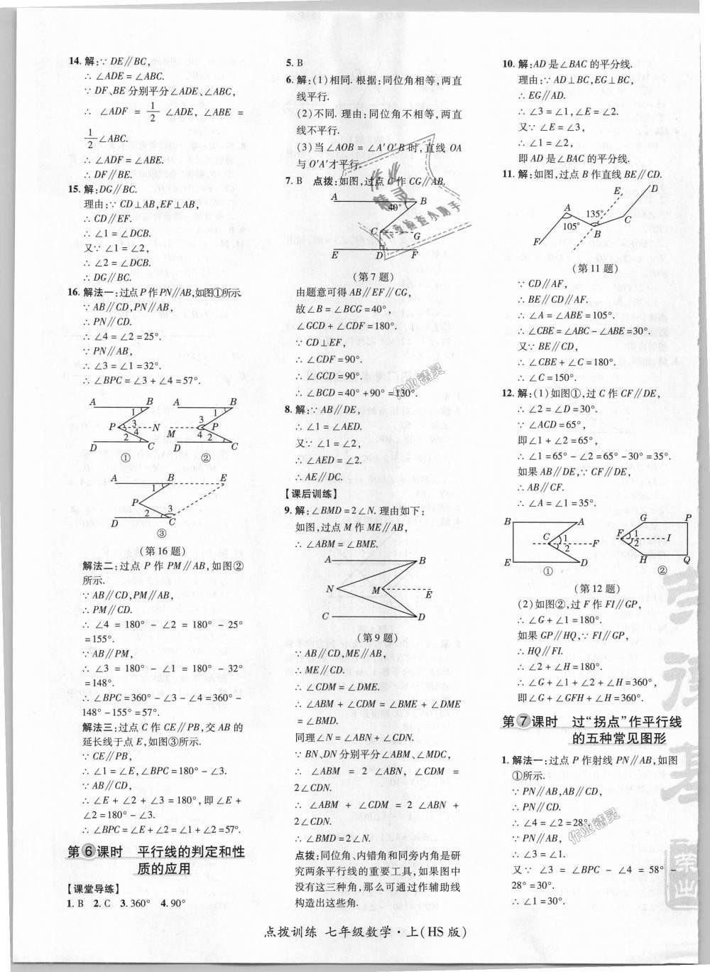 2018年点拨训练七年级数学上册华师大版 第29页