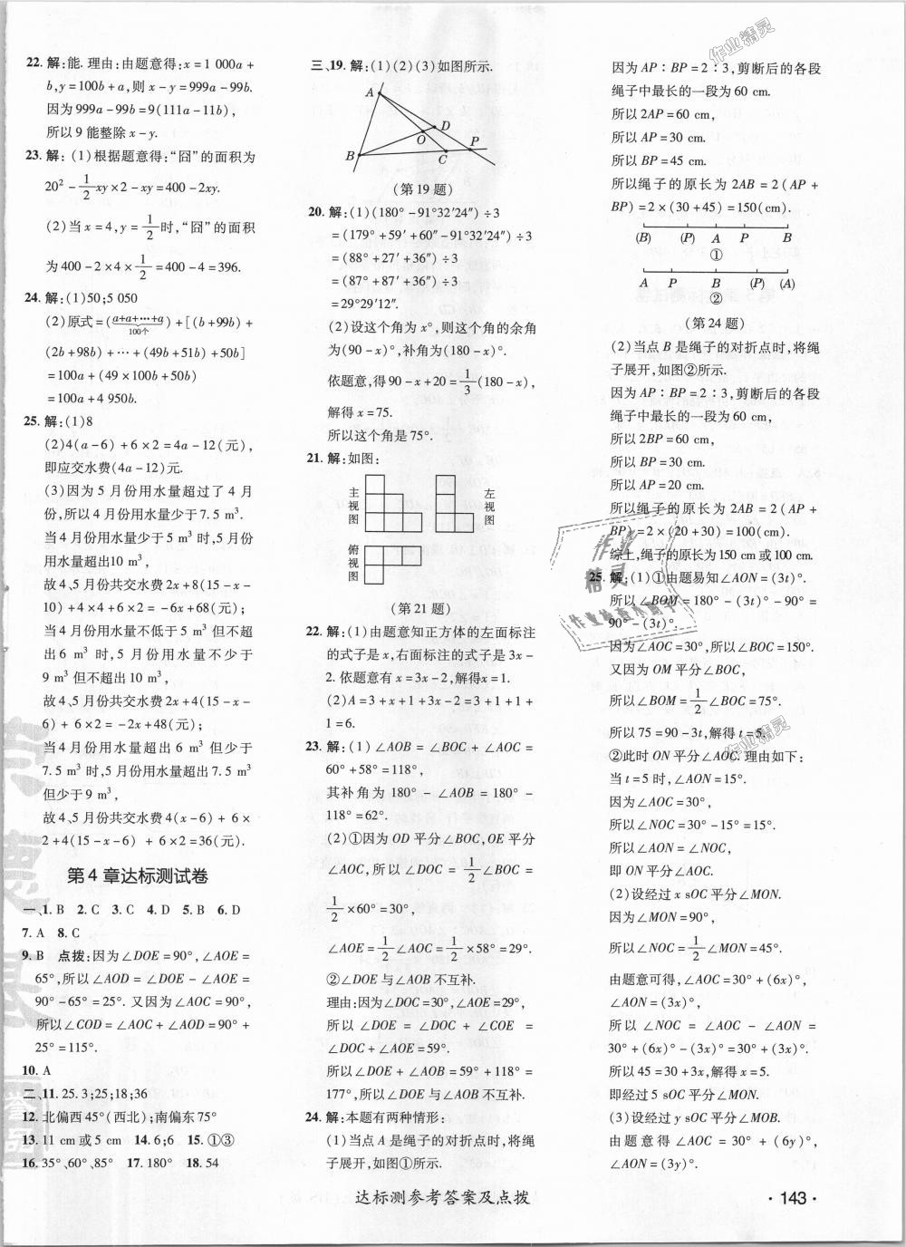 2018年点拨训练七年级数学上册华师大版 第34页