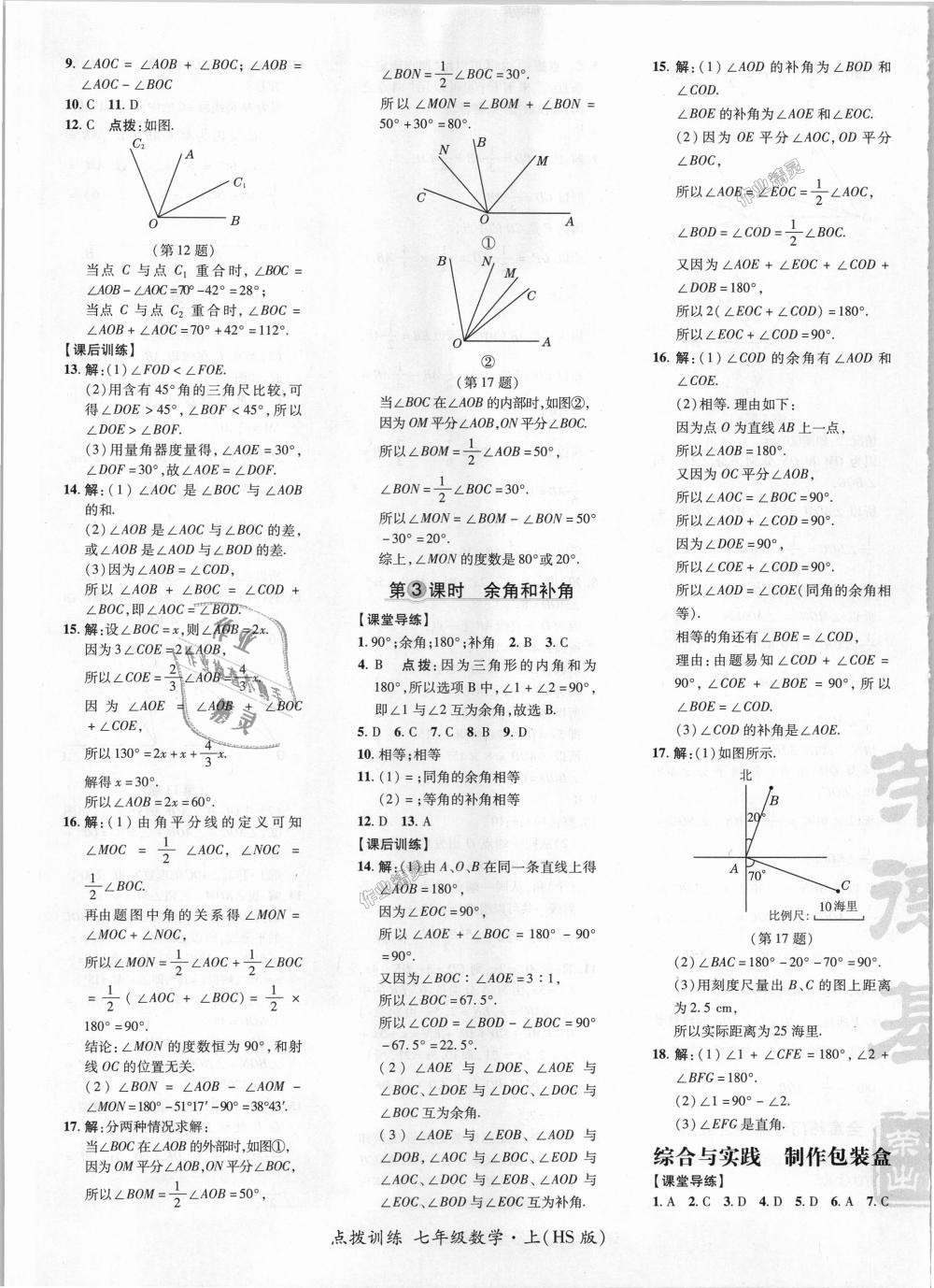 2018年点拨训练七年级数学上册华师大版 第21页