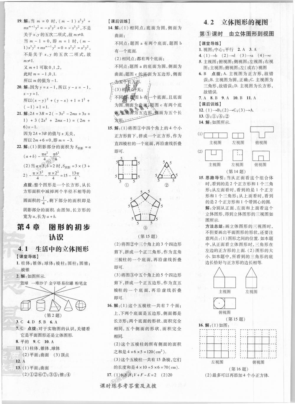 2018年點(diǎn)撥訓(xùn)練七年級(jí)數(shù)學(xué)上冊華師大版 第16頁