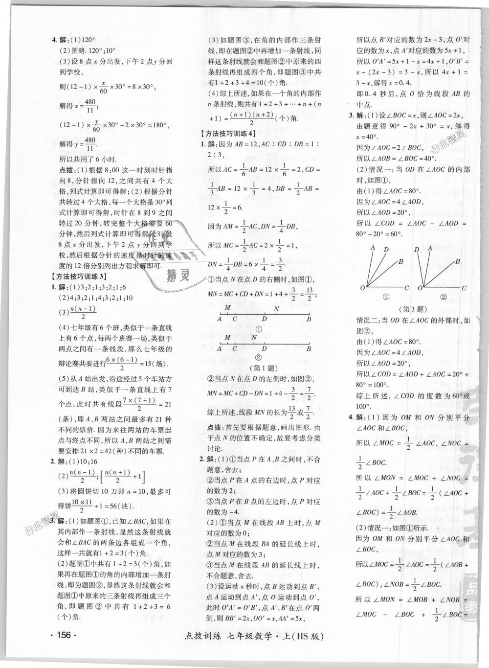 2018年点拨训练七年级数学上册华师大版 第23页