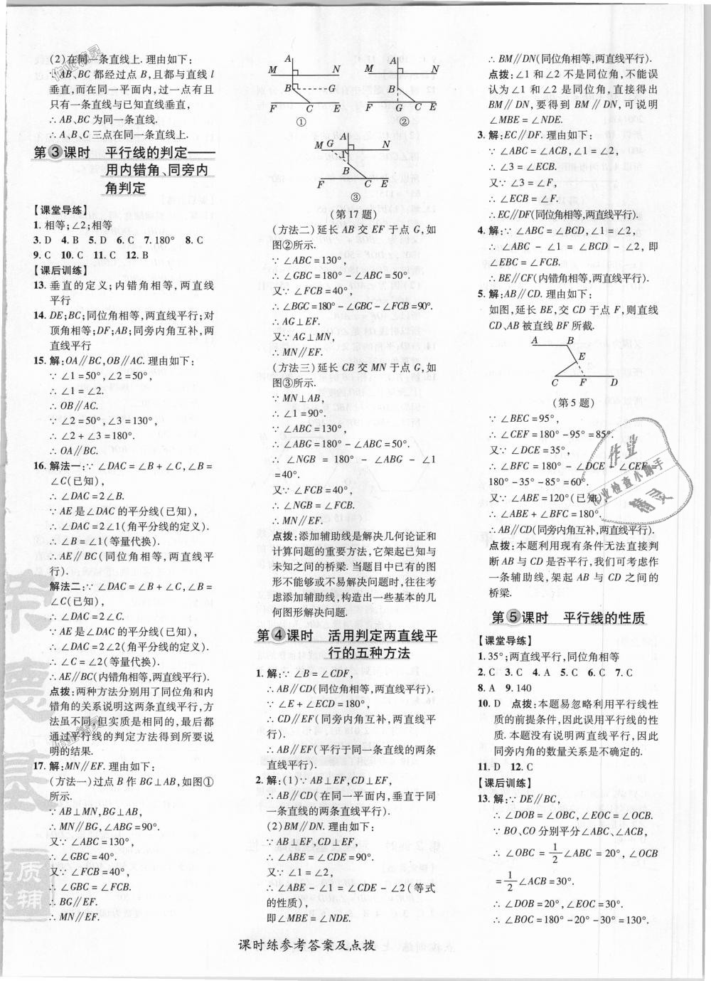 2018年点拨训练七年级数学上册华师大版 第28页