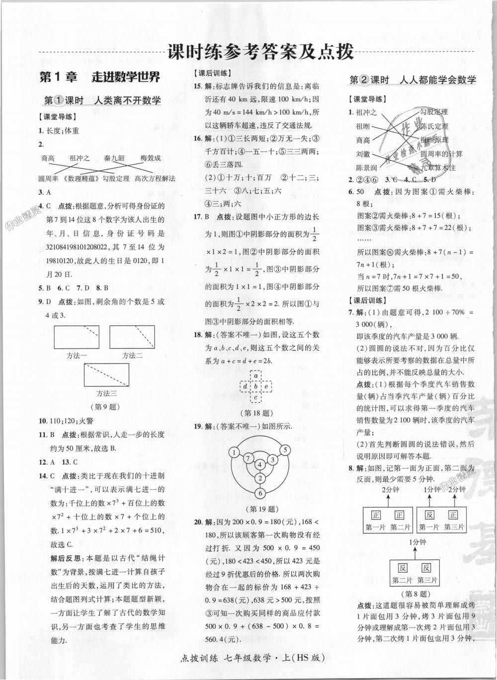 2018年点拨训练七年级数学上册华师大版 第1页