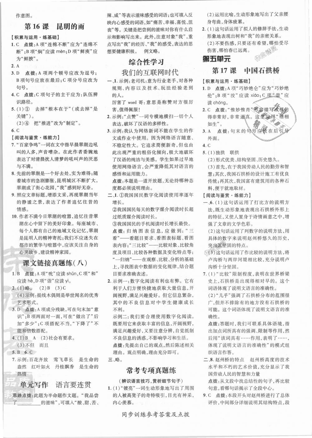 2018年點撥訓(xùn)練八年級語文上冊人教版 第10頁