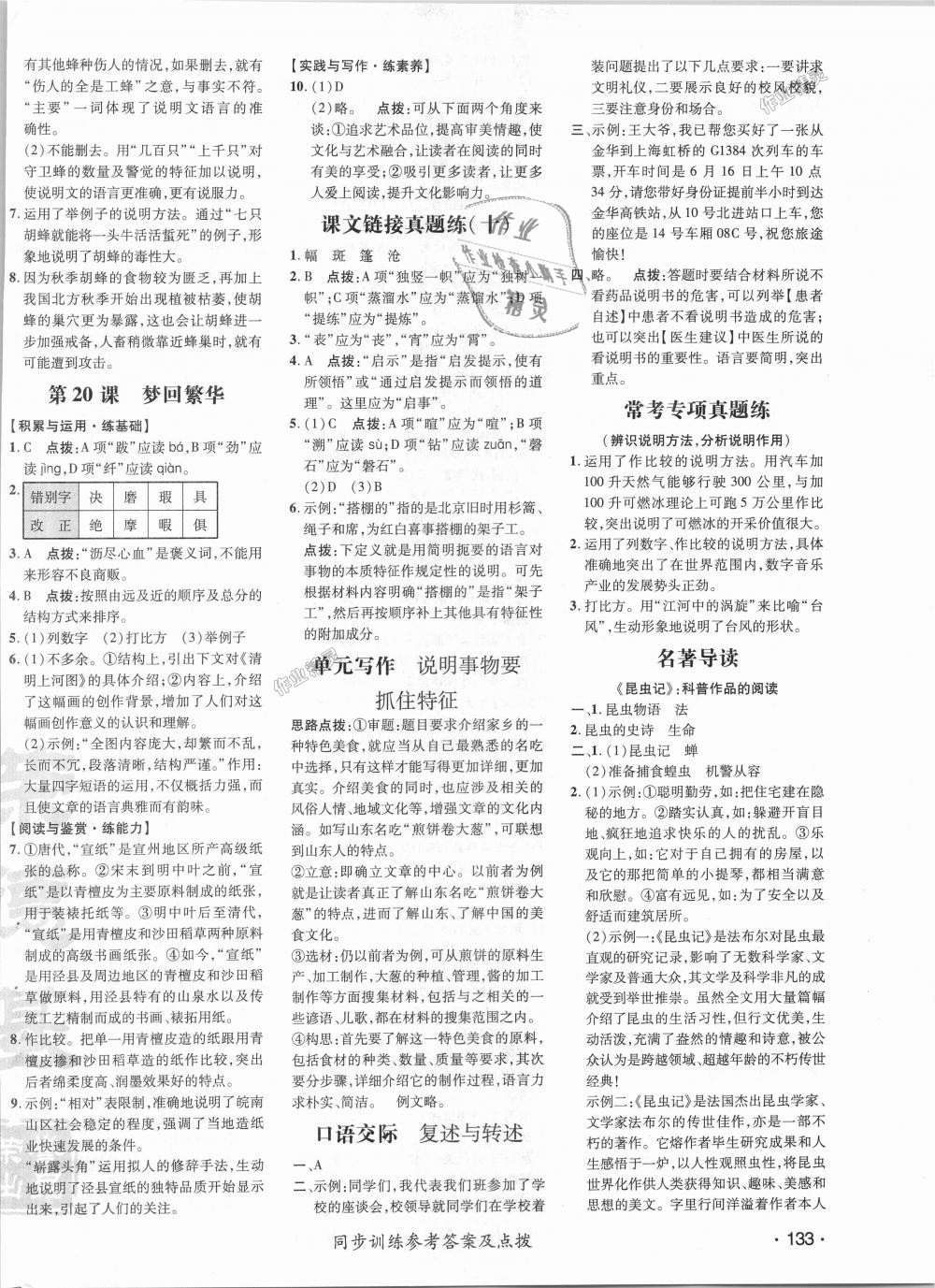 2018年點(diǎn)撥訓(xùn)練八年級(jí)語(yǔ)文上冊(cè)人教版 第12頁(yè)