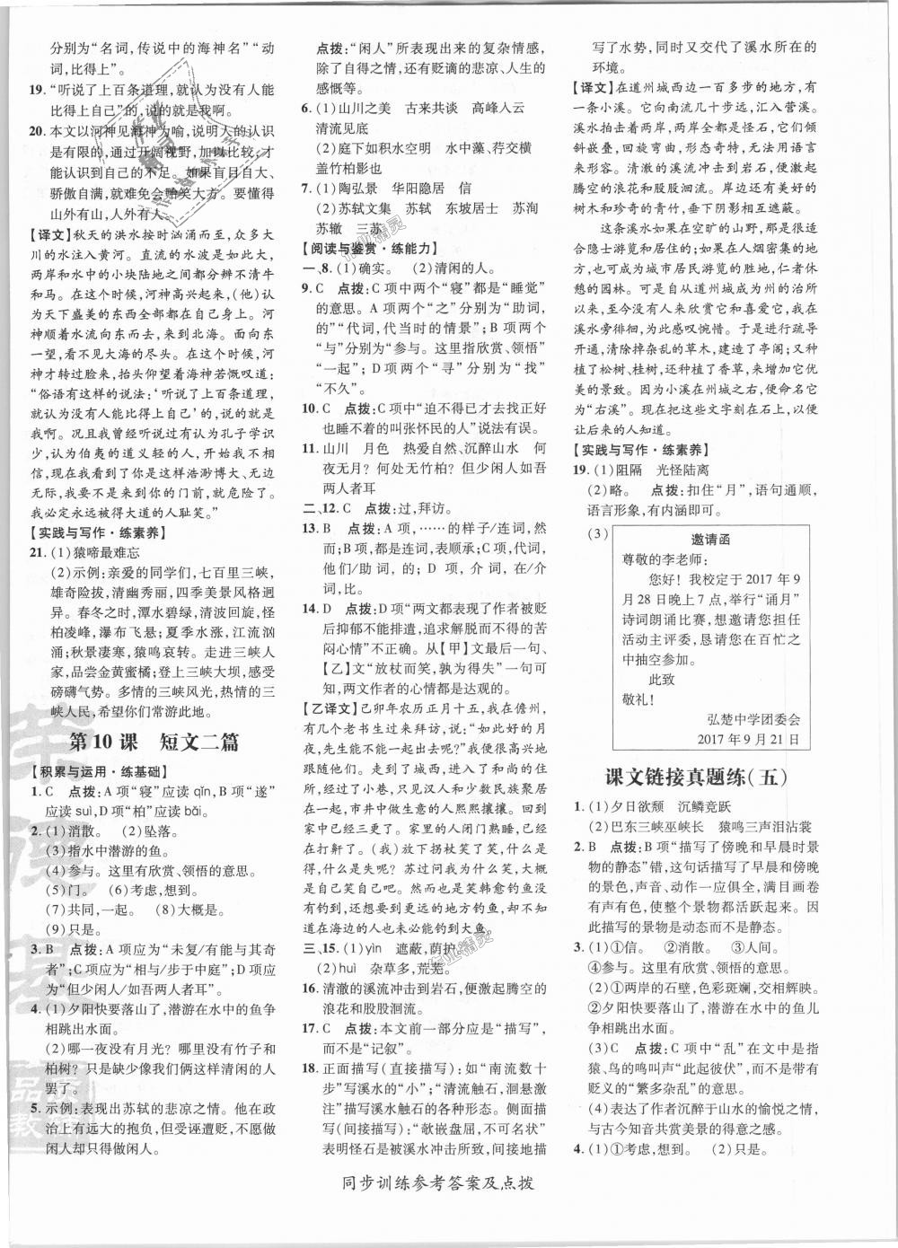 2018年點(diǎn)撥訓(xùn)練八年級語文上冊人教版 第6頁