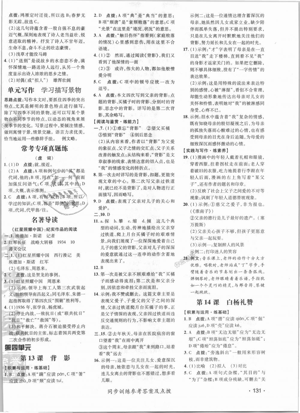 2018年點(diǎn)撥訓(xùn)練八年級(jí)語(yǔ)文上冊(cè)人教版 第8頁(yè)