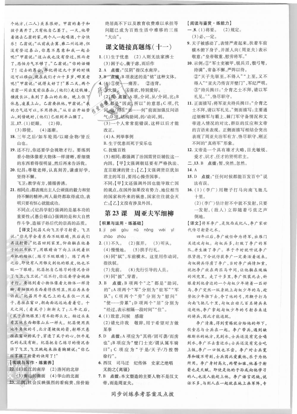 2018年點(diǎn)撥訓(xùn)練八年級(jí)語文上冊(cè)人教版 第14頁