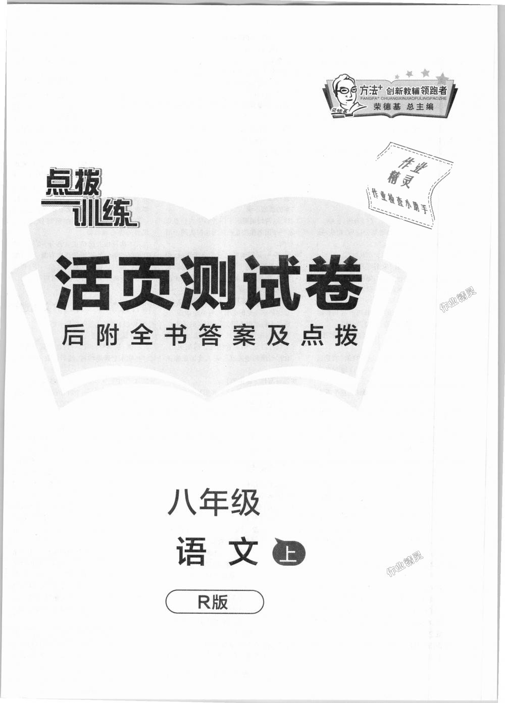 2018年點(diǎn)撥訓(xùn)練八年級語文上冊人教版 第18頁