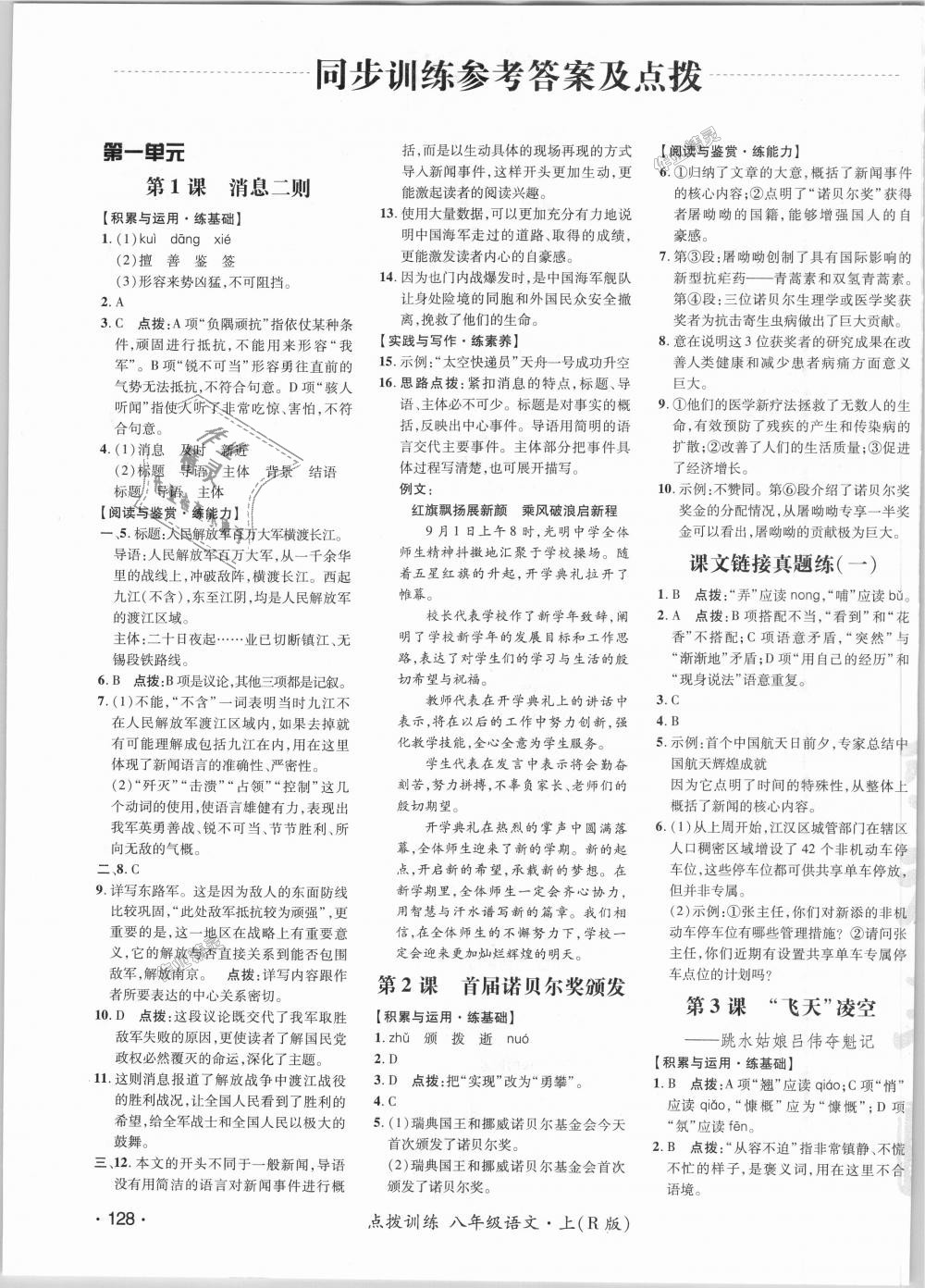 2018年點撥訓練八年級語文上冊人教版 第1頁