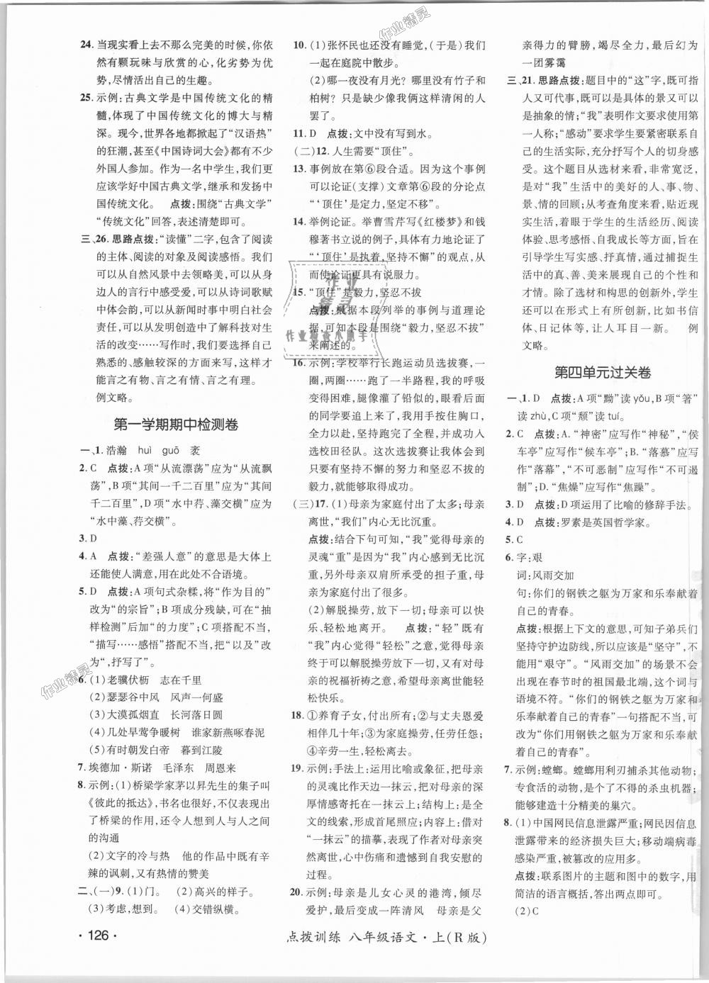 2018年點(diǎn)撥訓(xùn)練八年級(jí)語(yǔ)文上冊(cè)人教版 第21頁(yè)