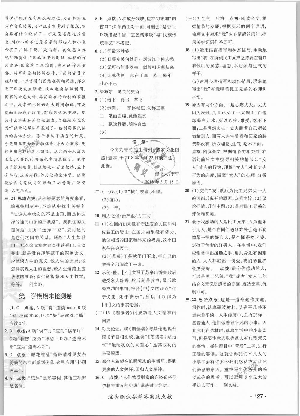 2018年點(diǎn)撥訓(xùn)練八年級(jí)語(yǔ)文上冊(cè)人教版 第24頁(yè)