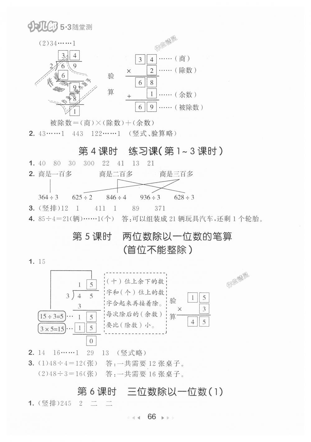 2018年53随堂测小学数学三年级上册苏教版 第8页