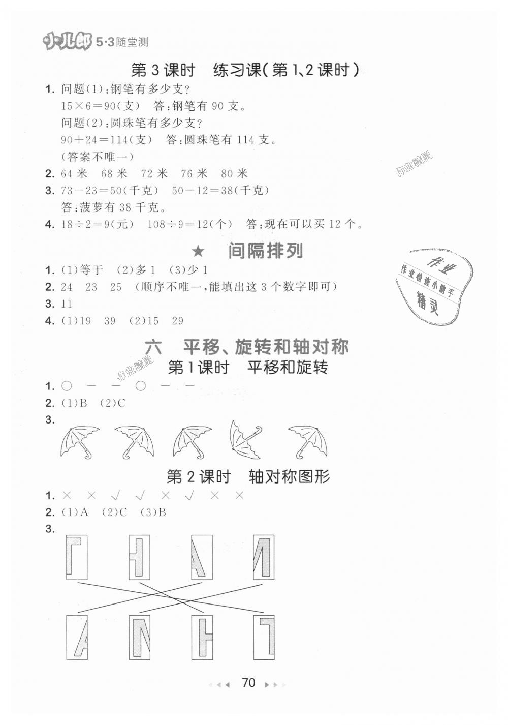 2018年53隨堂測小學數(shù)學三年級上冊蘇教版 第12頁