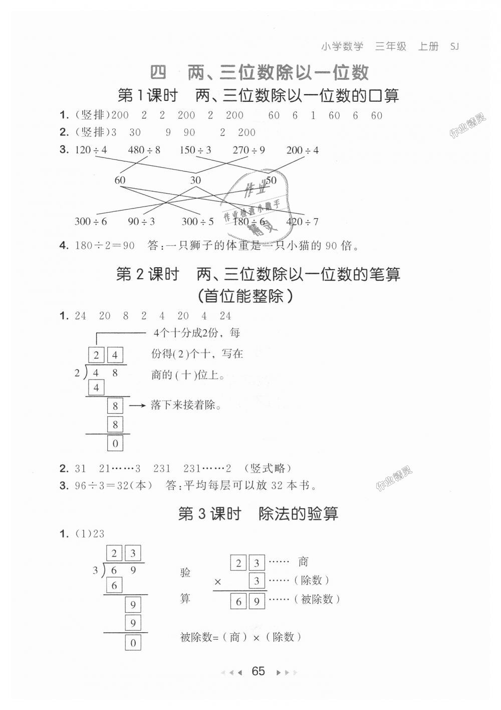 2018年53隨堂測小學數(shù)學三年級上冊蘇教版 第7頁