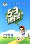 2018年53隨堂測小學(xué)英語三年級上冊譯林版