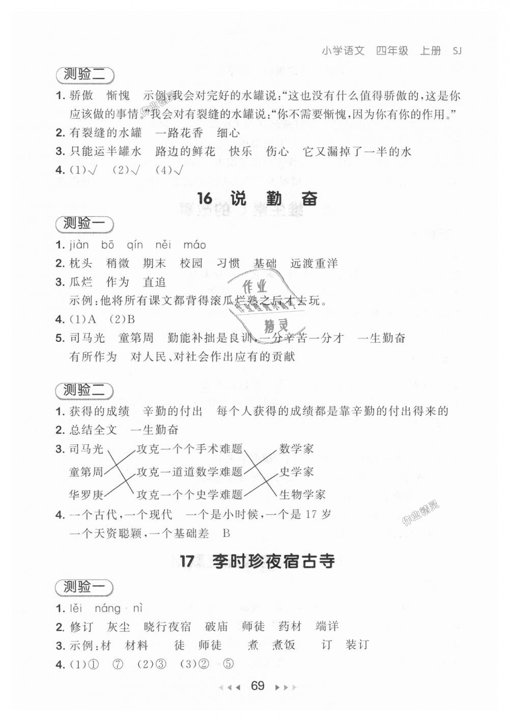 2018年53隨堂測(cè)小學(xué)語(yǔ)文四年級(jí)上冊(cè)蘇教版 第9頁(yè)