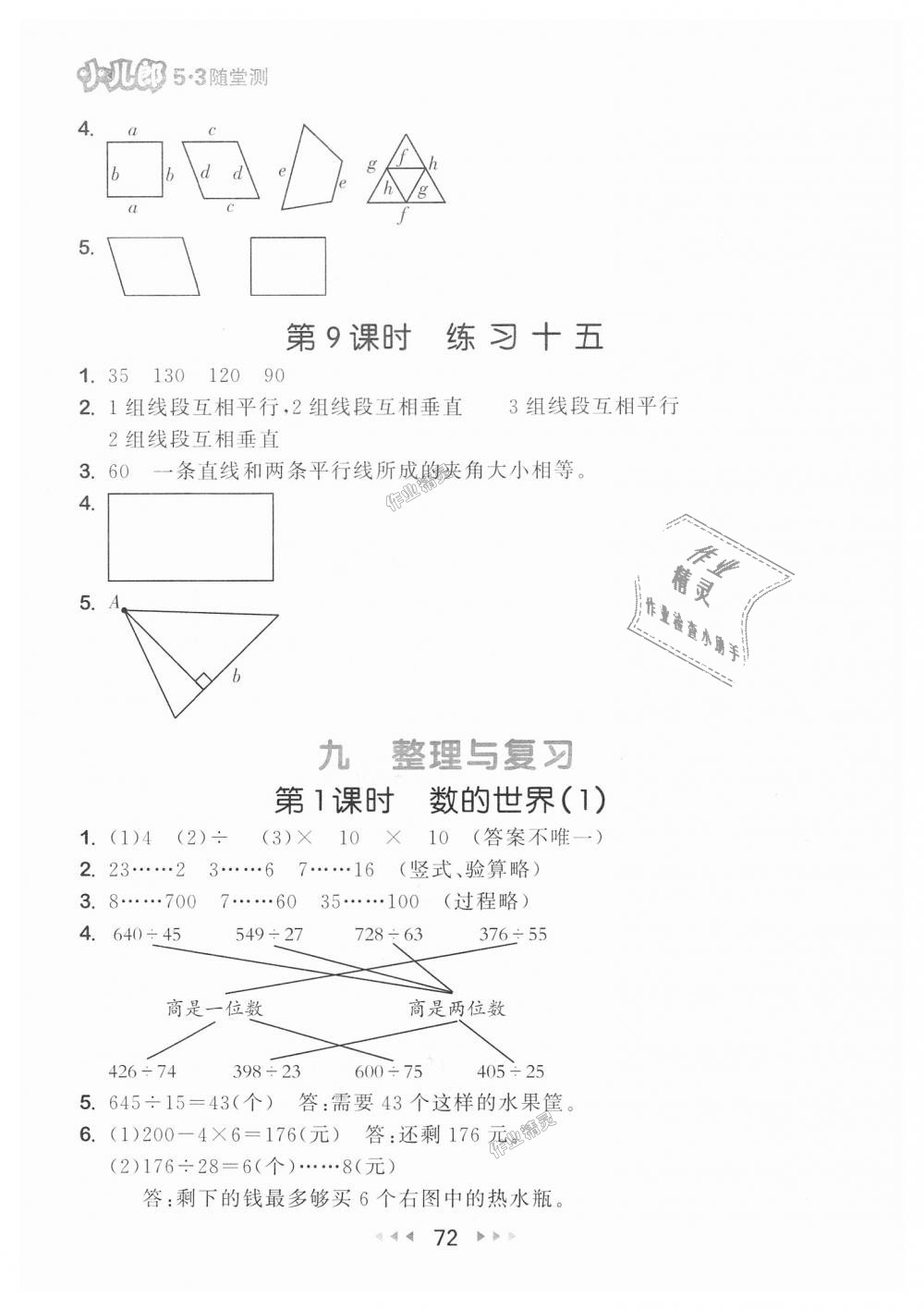 2018年53随堂测小学数学四年级上册苏教版 第14页