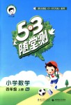 2018年53隨堂測(cè)小學(xué)數(shù)學(xué)四年級(jí)上冊(cè)蘇教版