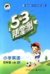 2018年53隨堂測(cè)小學(xué)英語(yǔ)四年級(jí)上冊(cè)譯林版